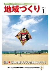 「地域づくり」2015年1月号