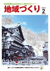 「地域づくり」2015年2月号