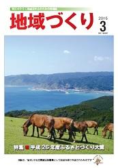 「地域づくり」2015年3月号