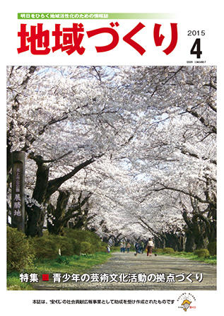 「地域づくり」2015年4月号