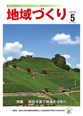 「地域づくり」2015年5月号