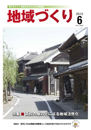 「地域づくり」2015年6月号