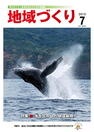 「地域づくり」2015年7月号