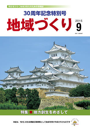 「地域づくり」2015年9月号