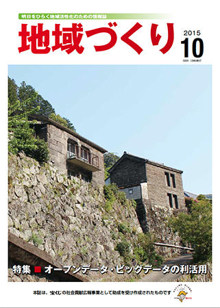 「地域づくり」2015年10月号