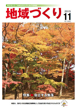 「地域づくり」2015年11月号