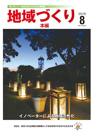 「地域づくり」2016年8月号