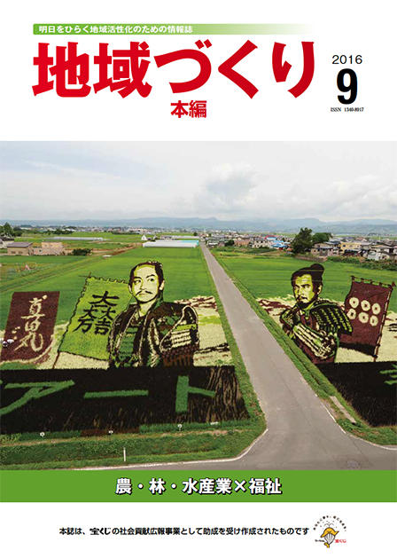 「地域づくり」2016年9月号