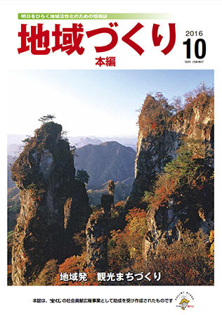 「地域づくり」2016年10月号