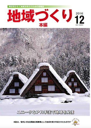 「地域づくり」2016年12月号