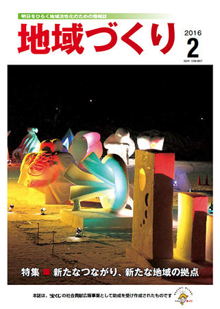 表紙：「地域づくり」2016．2月号