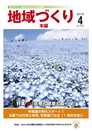 「地域づくり」2016年4月号