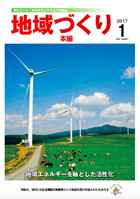 「地域づくり」2017年1月号