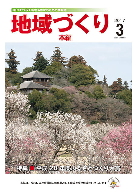 「地域づくり」2017年3月号