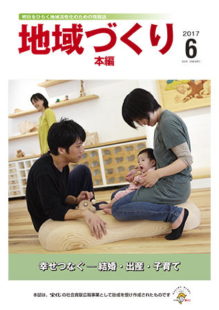 「地域づくり」2017年6月号