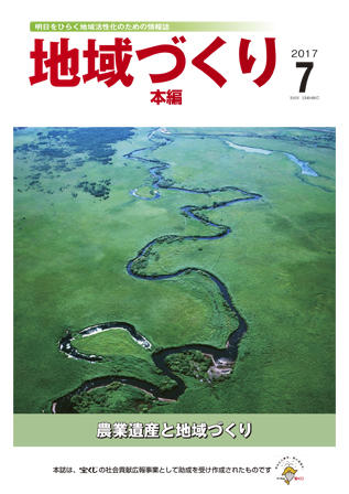 「地域づくり」2017年7月号