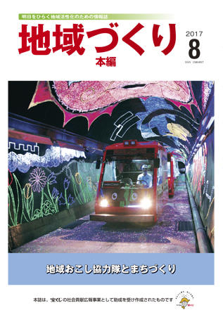 「地域づくり」2017年8月号