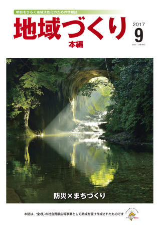 「地域づくり」2017年9月号