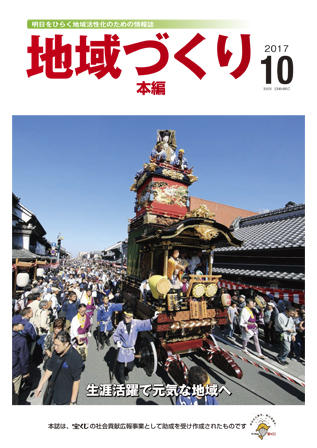 「地域づくり」2017年10月号