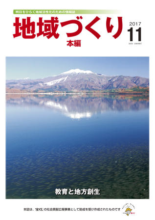 「地域づくり」2017年11月号