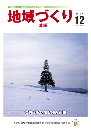 「地域づくり」2017年12月号