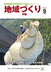 地域づくり2018年9月号_本編表紙.jpg