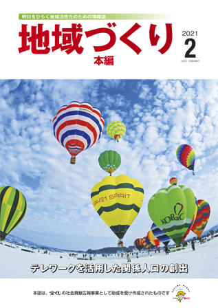 地域づくり2021年2月号_本編表紙.jpg