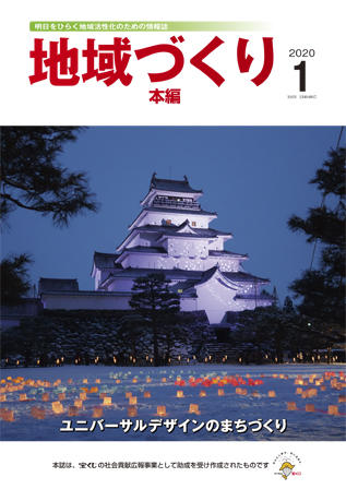 地域づくり2020年1月号_本編表紙.jpg