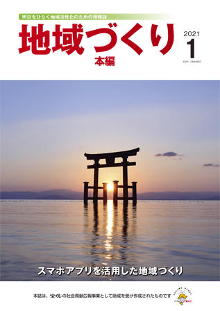 地域つくり2021年1月号_本編表紙.jpg