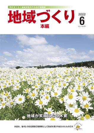 地域つくり2022年6月号_本編表紙.jpg