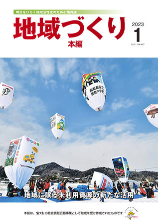 地域つくり2023年1月号_本編表紙.jpg