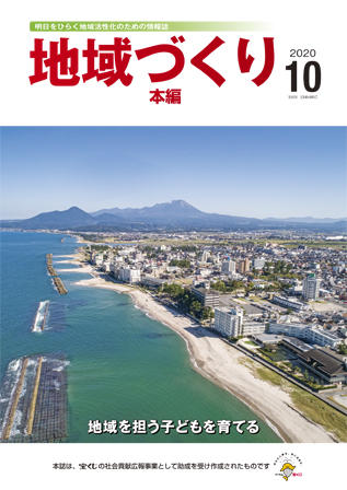 地域つくり2020年10月号_本編表紙.jpg