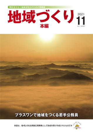 地域づくり2021年11月号_本編表紙.jpg