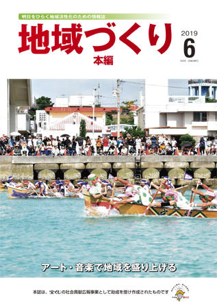 地域づくり2019年6月号_本編表紙.jpg