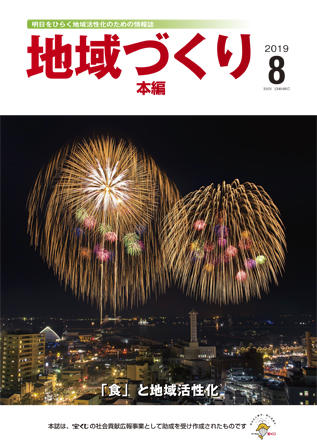 地域づくり2019年8月号_本編表紙.jpg