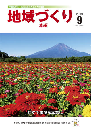 地域づくり2019年9月号_本編表紙.jpg