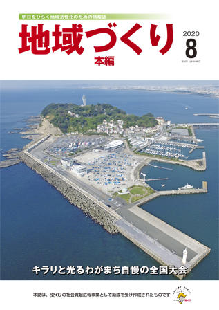 地域つくり2020年8月号_本編表紙.jpg