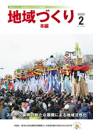 地域づくり2022年2月号_本編表紙.jpg