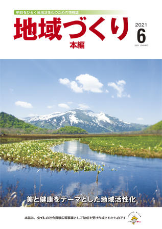 地域つくり2021年6月号_本編表紙.jpg