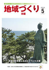 地域づくり2018年5号_本編表紙.jpg