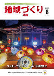 地域づくり2018年8月号_本編表紙.jpgのサムネイル画像