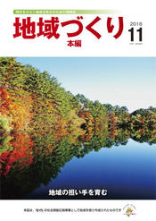 地域づくり2018年11月号_本編表紙.jpg