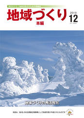 地域づくり2018年12月号_本編表紙.jpgのサムネイル画像