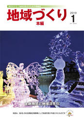 地域づくり2019年1月号_本編表紙.jpg