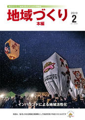 地域づくり2019年2月号_本編表紙.jpg