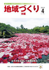 地域づくり2019年4月号_本編表紙.jpg