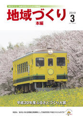 地域づくり2019年3月号_本編表紙.jpg