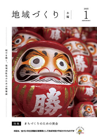 地域づくり2025年01月号_本編.jpg