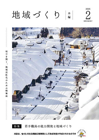 地域づくり2025年02月号_本編.jpg