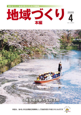 地域づくり2020年4月号_本編表紙.jpg